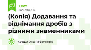 (Копія) Додавання та віднімання дробів з різними знаменниками