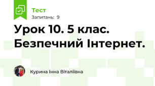 Урок 10. 5 клас.  Безпечний Інтернет.