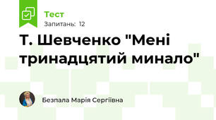 Т. Шевченко "Мені тринадцятий минало"