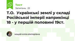 Т.О.  Українські землі у складі Російської імперії наприкінці 18 - у першій половині 19ст.