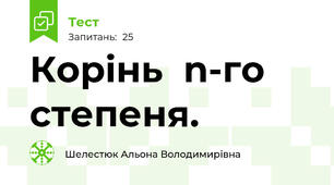 Корінь  n-го степеня. 