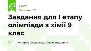  Завдання для І етапу олімпіади з хімії 9 клас