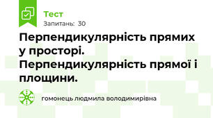 Перпендикулярність прямих у просторі. Перпендикулярність прямої і площини.