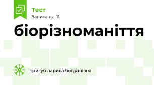 біорізноманіття