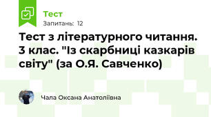 Тест з літературного читання. 3 клас. "Із скарбниці казкарів світу" (за О.Я. Савченко) 