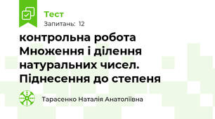контрольна робота Множення і ділення натуральних чисел. Піднесення до степеня