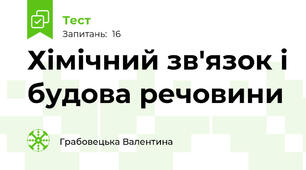 Хімічний зв'язок і будова речовини
