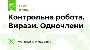 Контрольна робота. Вирази. Одночлени