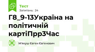 Г8_9-13Україна на політичній картіПрр3Час