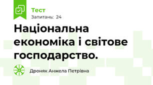 Національна економіка і світове господарство.