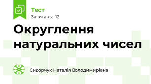 Округлення натуральних чисел