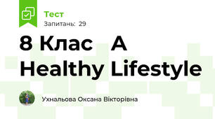  8 Клас   A Healthy Lifestyle