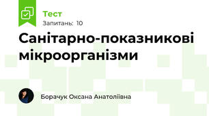 Санітарно-показникові мікроорганізми