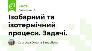 Ізобарний та ізотермічний процеси. Задачі.