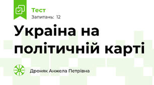 Украіна на політичній карті