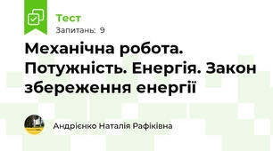 Механічна робота. Потужність. Енергія. Закон збереження енергії