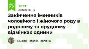 Закінчення іменників чоловічого і жіночого роду в родовому та орудному відмінках однини