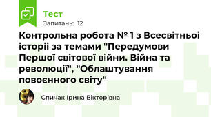 Контрольна робота № 1 з Всесвітньоі історіі за темами "Передумови Першої світової війни. Війна та революції", "Облаштування повоєнного світу"