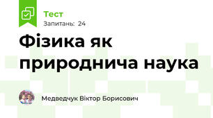 Фізика як природнича наука