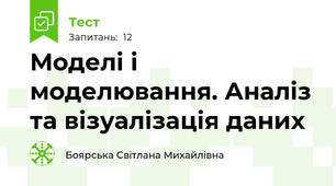 Моделі і моделювання. Аналіз та візуалізація даних