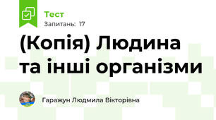 (Копія) Людина та інші організми