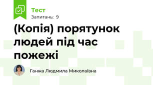 (Копія) порятунок людей під час пожежі