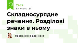  Складносурядне речення. Розділові знаки в ньому
