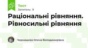 Раціональні рівняння. Рівносильні рівняння