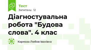  Діагностувальна робота "Будова слова". 4 клас
