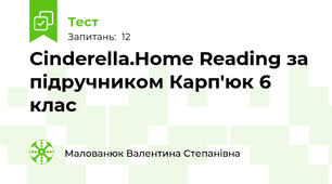 Cinderella.Home Reading за підручником Карп'юк 6 клас