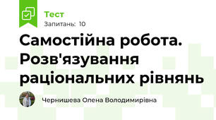 Самостійна робота. Розв'язування раціональних рівнянь
