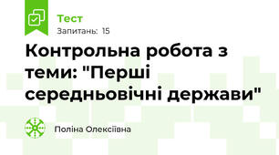 Контрольна робота з теми: "Перші середньовічні держави"