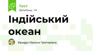 Індійський океан