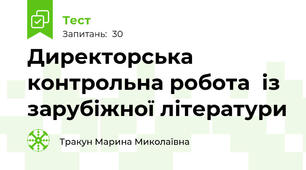 Директорська контрольна робота  із зарубіжної літератури