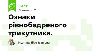 Ознаки рівнобедреного трикутника.
