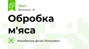 Обробка м'яса