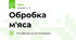 Обробка м'яса