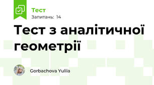 Тест з аналітичної геометрії