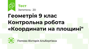  Геометрія 9 клас Контрольна робота «Координати на площині"  