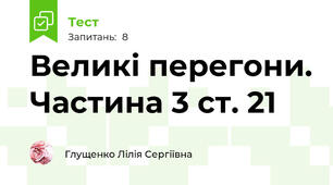 Великі перегони. Частина 3 ст. 21