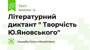 Літературний диктант " Творчість Ю.Яновського"