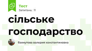 сільське господарство