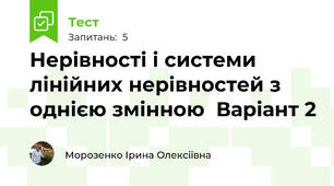 Нерівності і системи лінійних нерівностей з однією змінною  Варіант 2