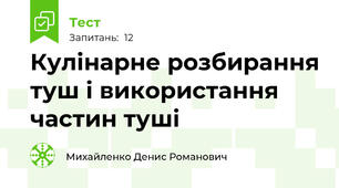 Кулінарне розбирання туш і використання частин туші