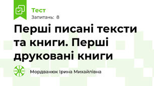  Перші писані тексти та книги. Перші друковані книги