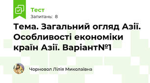 Тема. Загальний огляд Азії. Особливості економіки країн Азії. Варіант№1