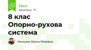 8 клас Опорно-рухова система