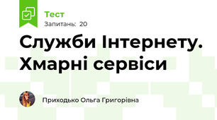 Служби Інтернету. Хмарні сервіси