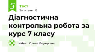  Діагностична контрольна робота за курс 7 класу