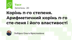 Корінь п-го степеня. Арифметичний корінь п-го сте­пеня і його властивості